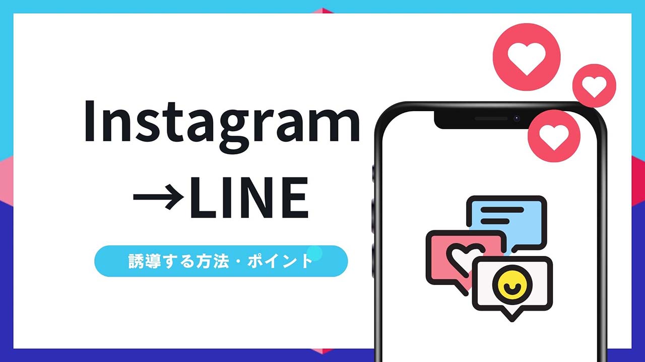 インスタからLINEに誘導する3つの方法とポイント【ビジネス利用の方必見】