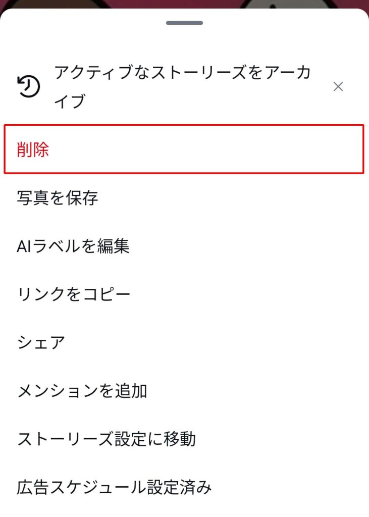 Instagramストーリーズの削除方法
