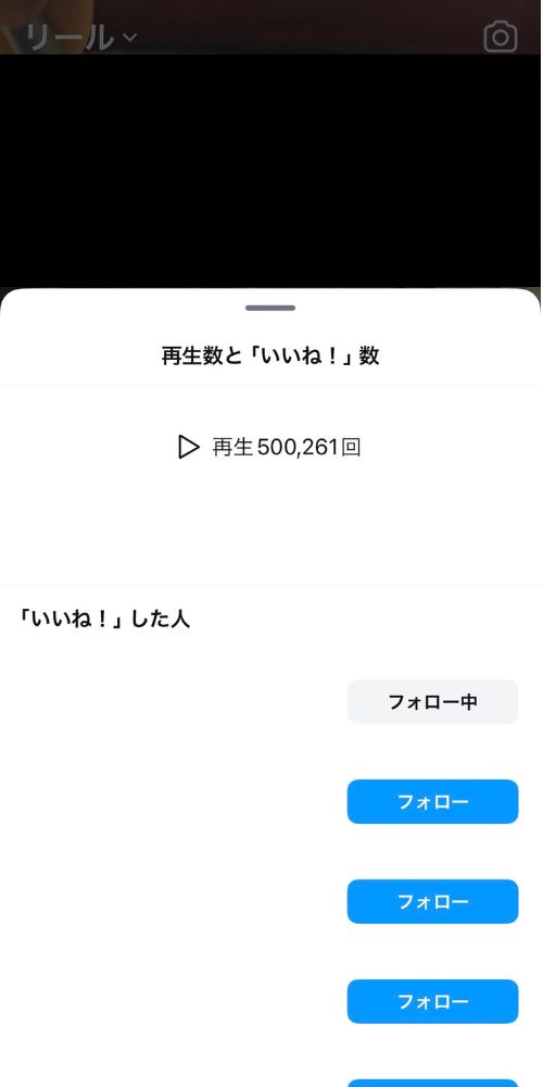 Instagramリールの再生数と「いいね！」数