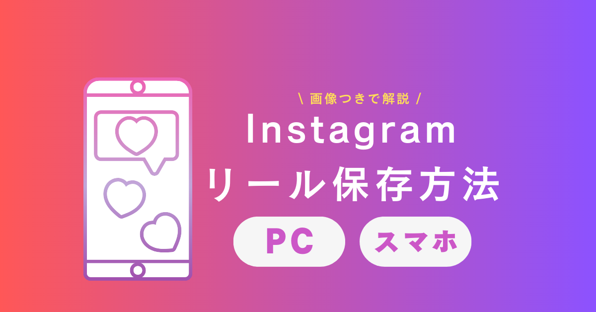 インスタリールの保存方法をスマホ・PC別に画像つきで紹介