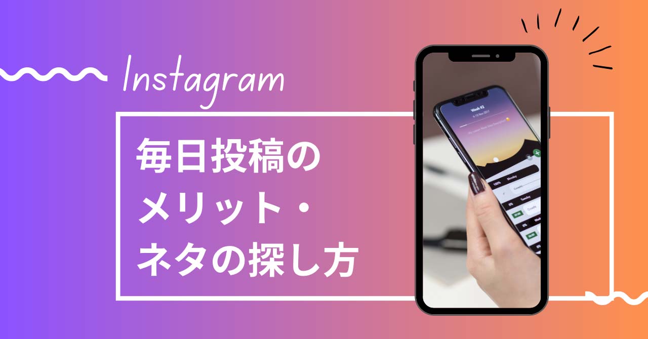 【企業向け】インスタの毎日投稿は有効？メリット・ネタ探しの方法を解説