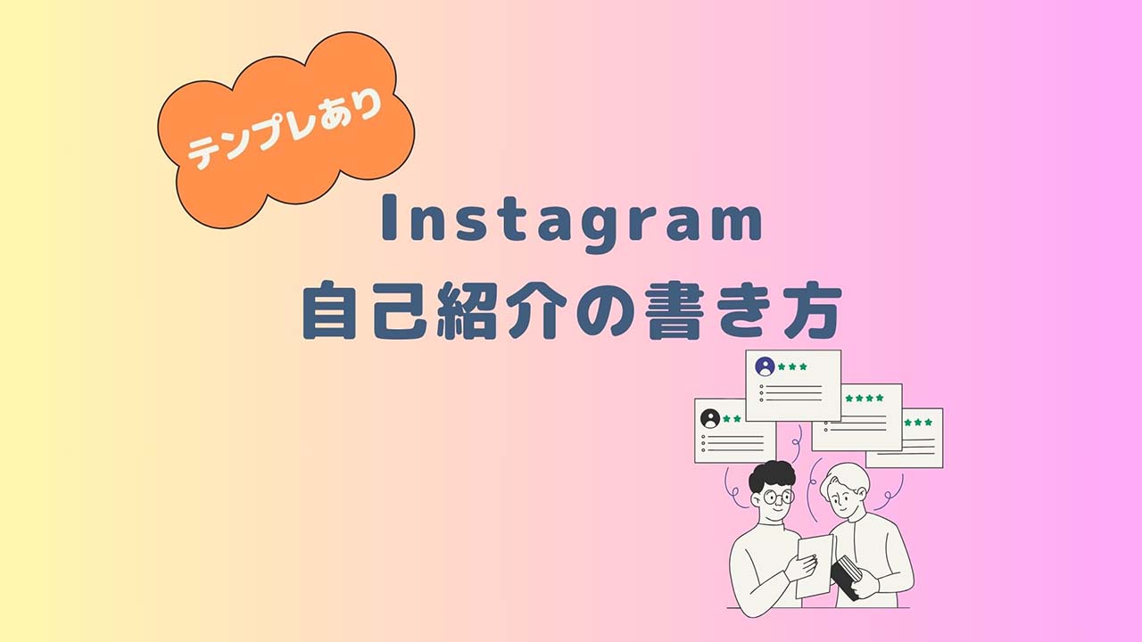 【テンプレあり】インスタの魅力的な自己紹介(プロフィール)の書き方を紹介