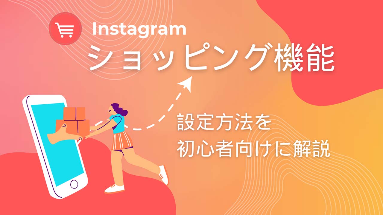 【2024年最新】インスタのショッピング機能とは？設定方法を初心者向けに解説