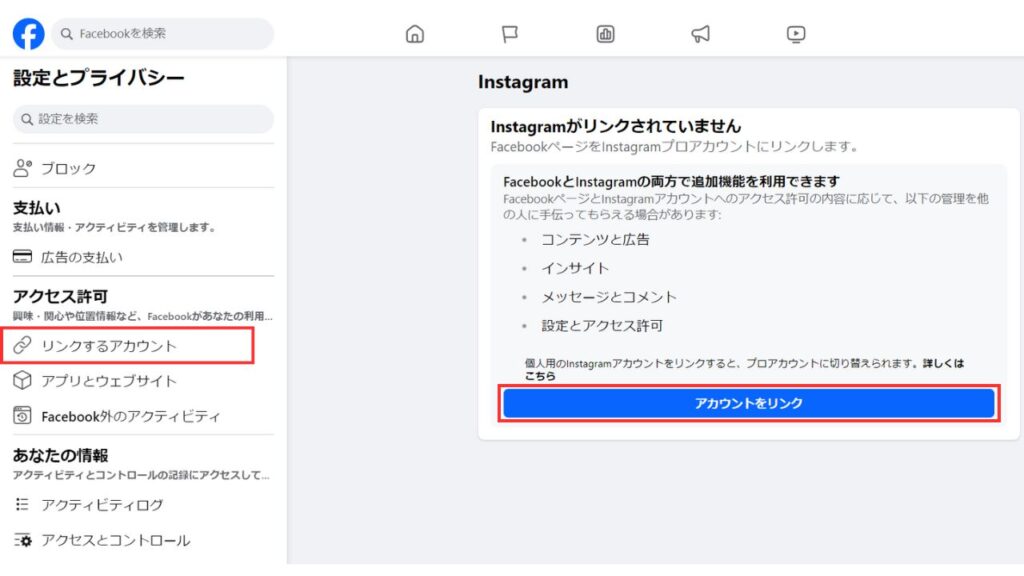 FacebookページとInstagramアカウントのリンク